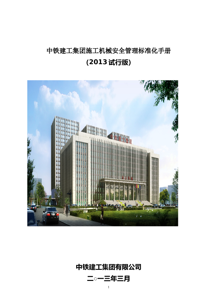 中铁建工集团施工机械安全管理标准化手册（2013试行版）