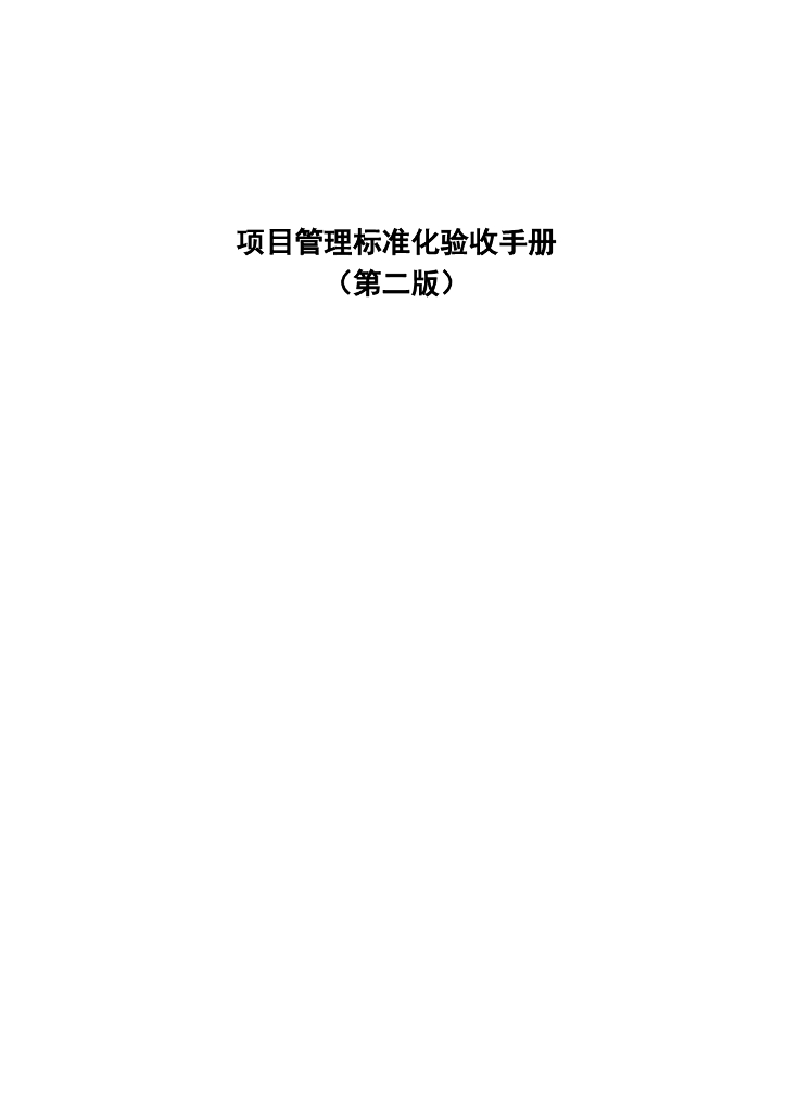 集团公司项目管理标准化验收手册（98页）