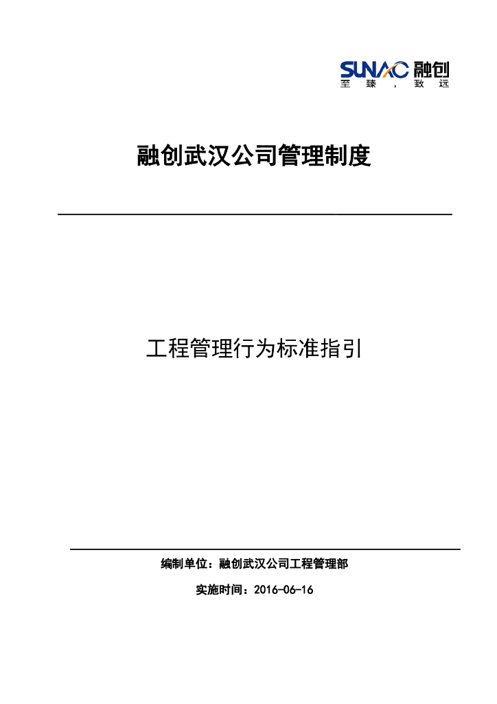 公司工程管理行为标准指引