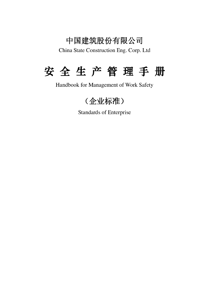 知名企业安全生产管理手册（132页）
