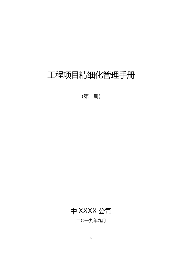 集团公司工程项目精细化管理手册