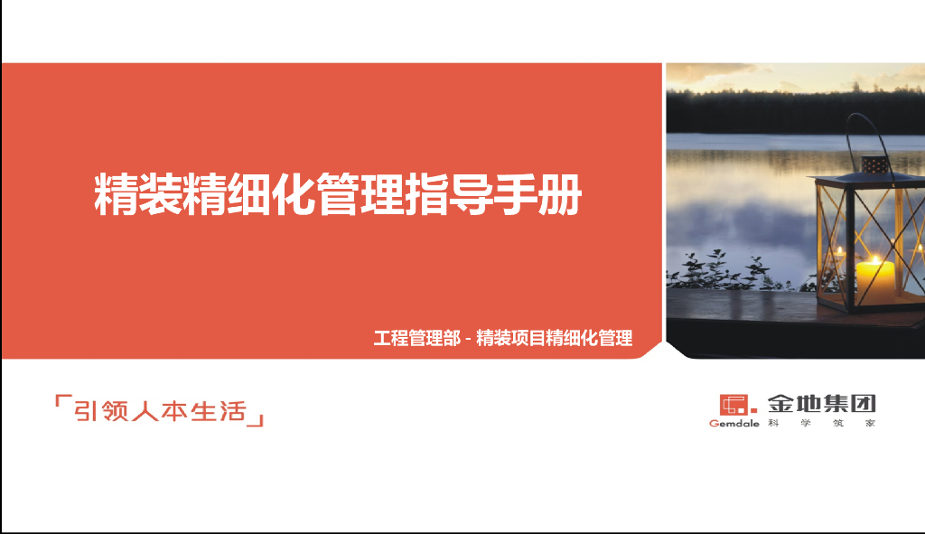 知名企业精装精细化管理指导手册（124页）