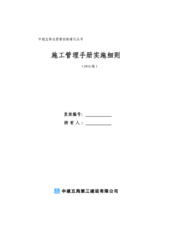 知名企业施工管理手册实施细则 （255页）
