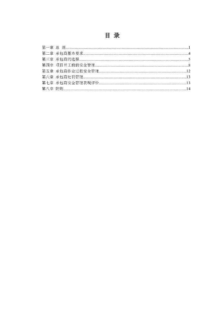 承包商安全管理制度
