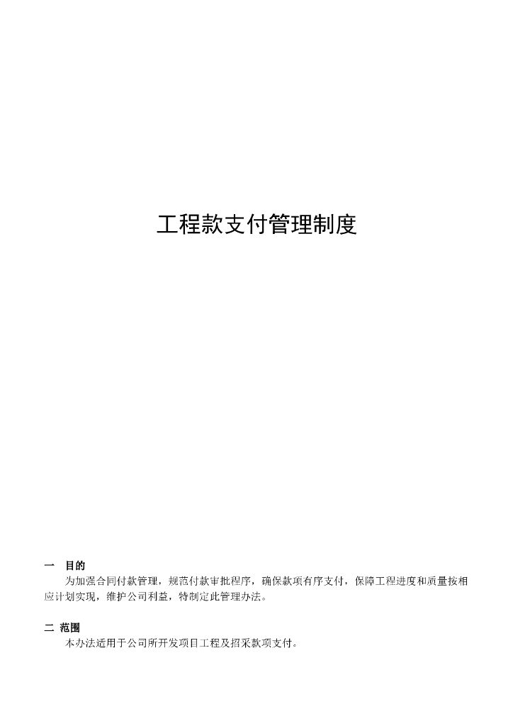 房地产公司工程款支付管理制度