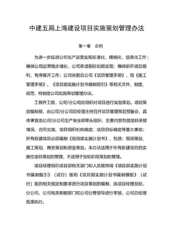 建设项目实施策划管理办法