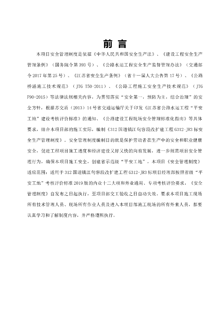 公路工程安全生产管理制度汇编（136页）