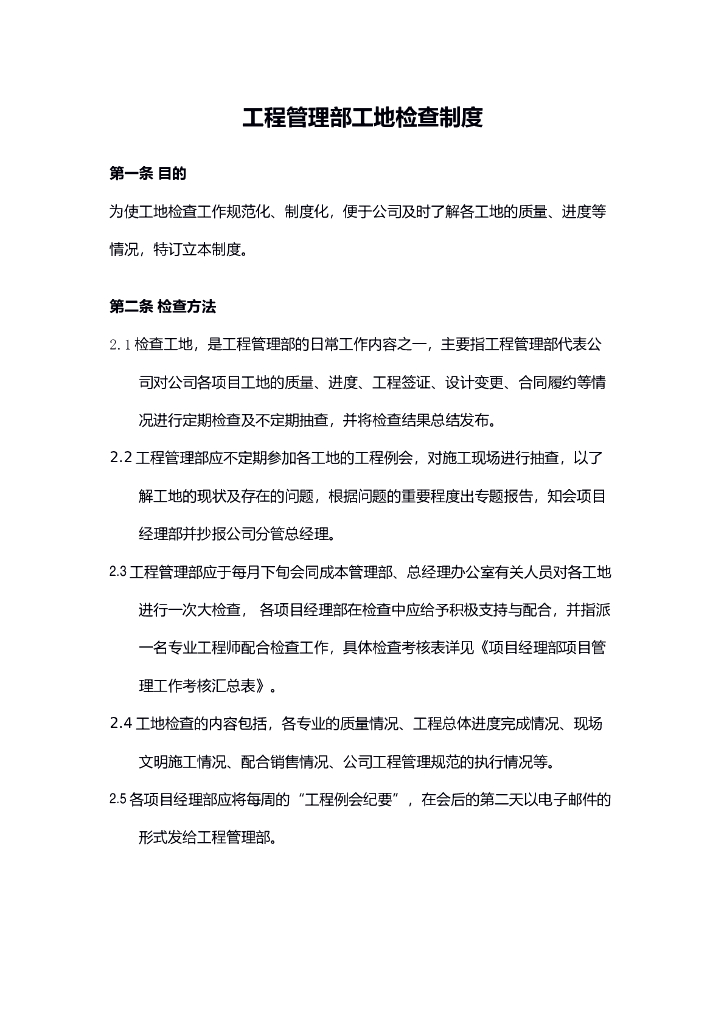 工程管理部工地检查制度