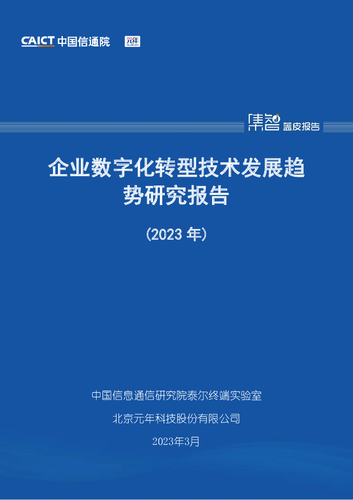 中国信通院：企业<em>数字化转型</em>技术发展趋势研究报告（2023年） 海报