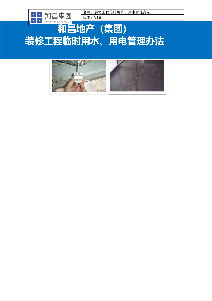 装修工程临时用水及用电管理办法