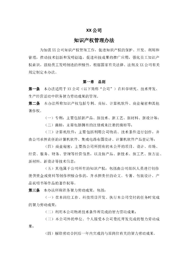 公司知识产权管理办法