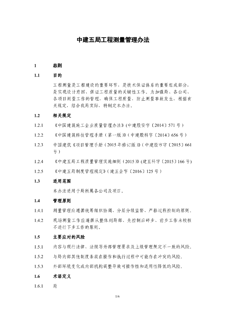 知名企业工程测量管理办法