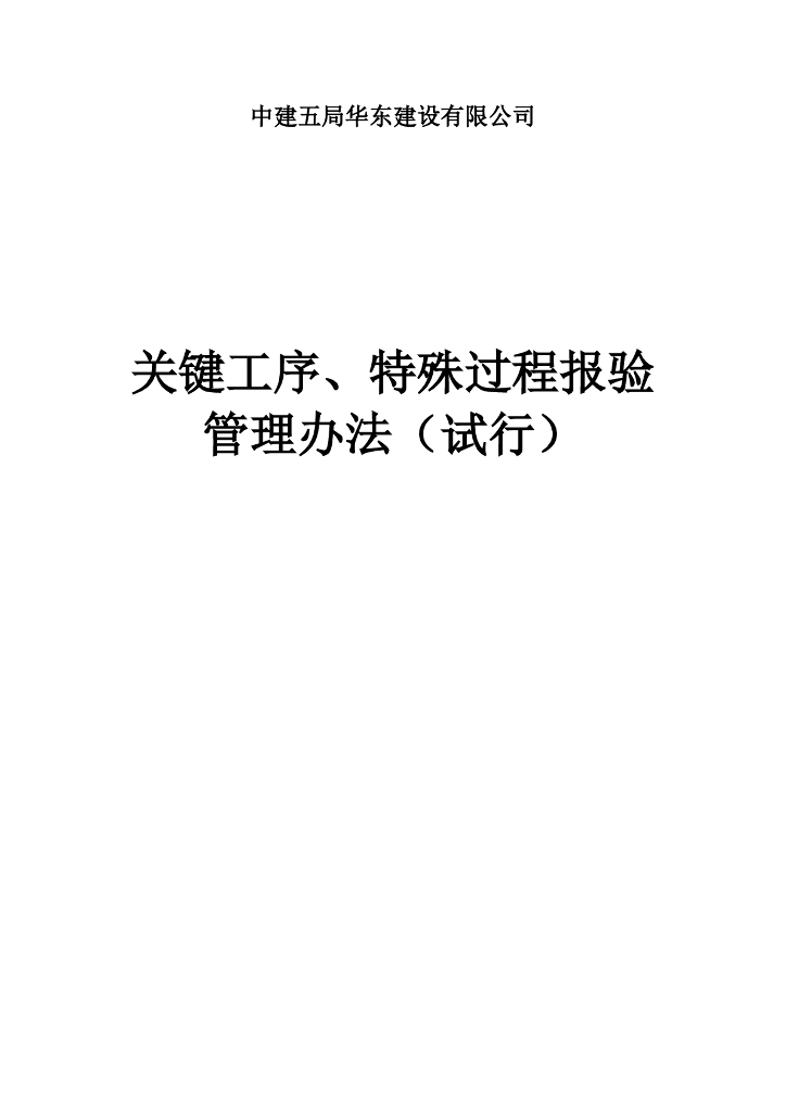 关键工序及特殊过程报验管理办法