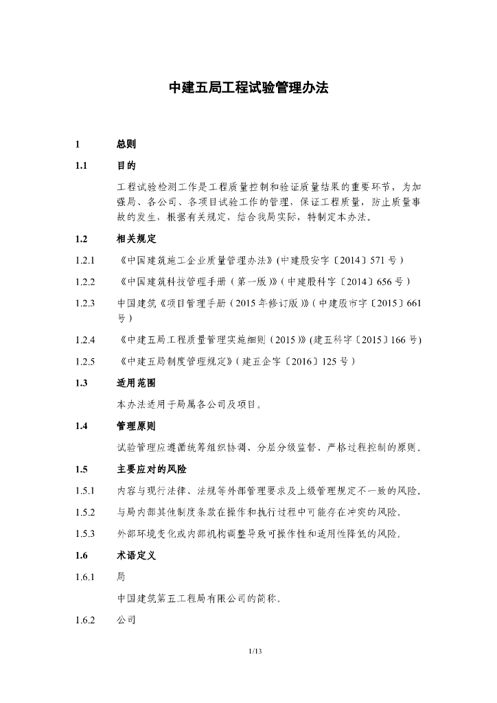 房建工程试验管理办法
