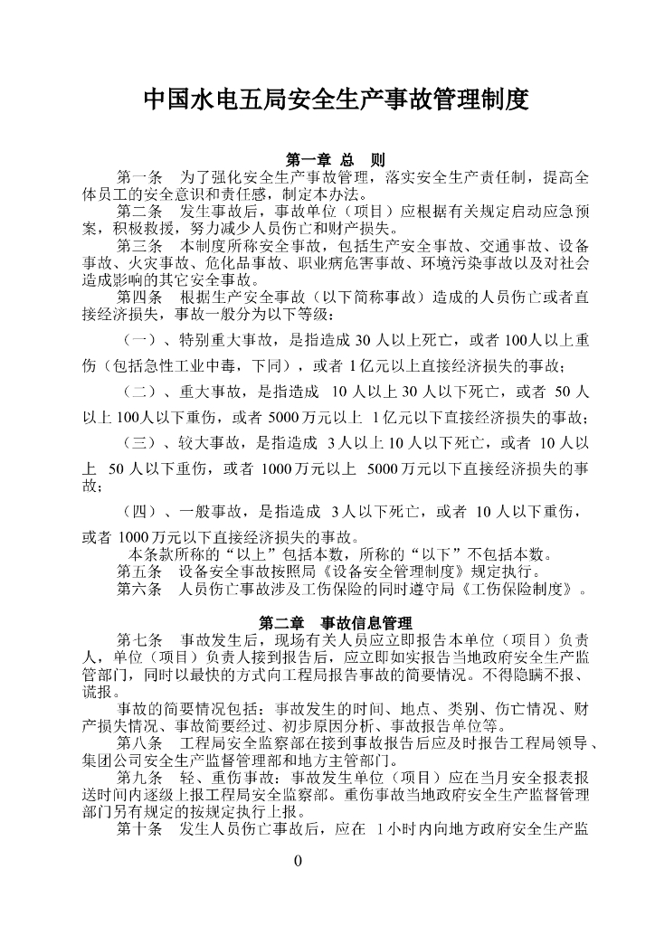 安全生产事故管理制度