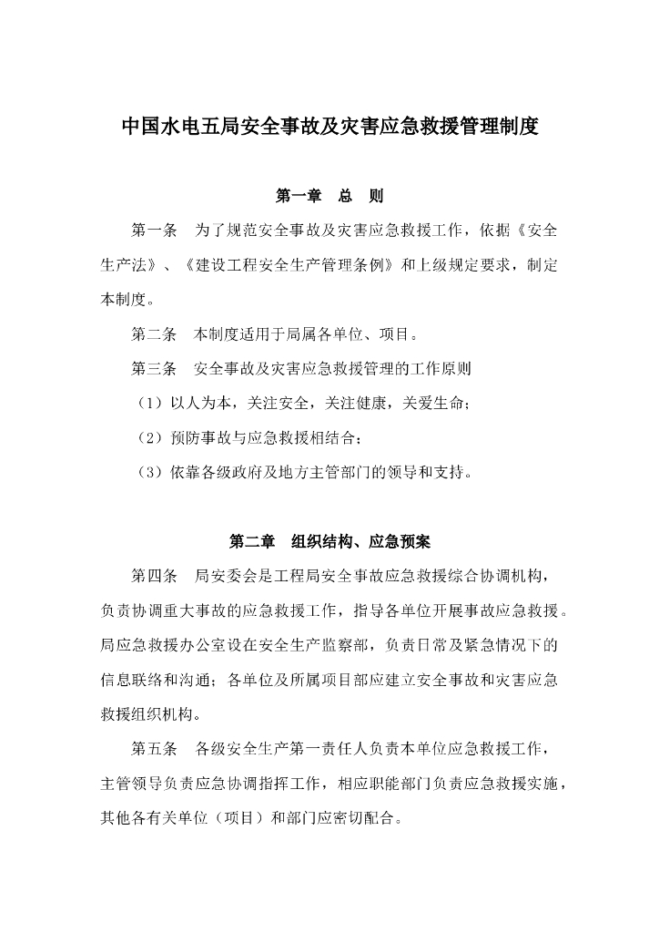 安全事故及灾害应急救援管理制度