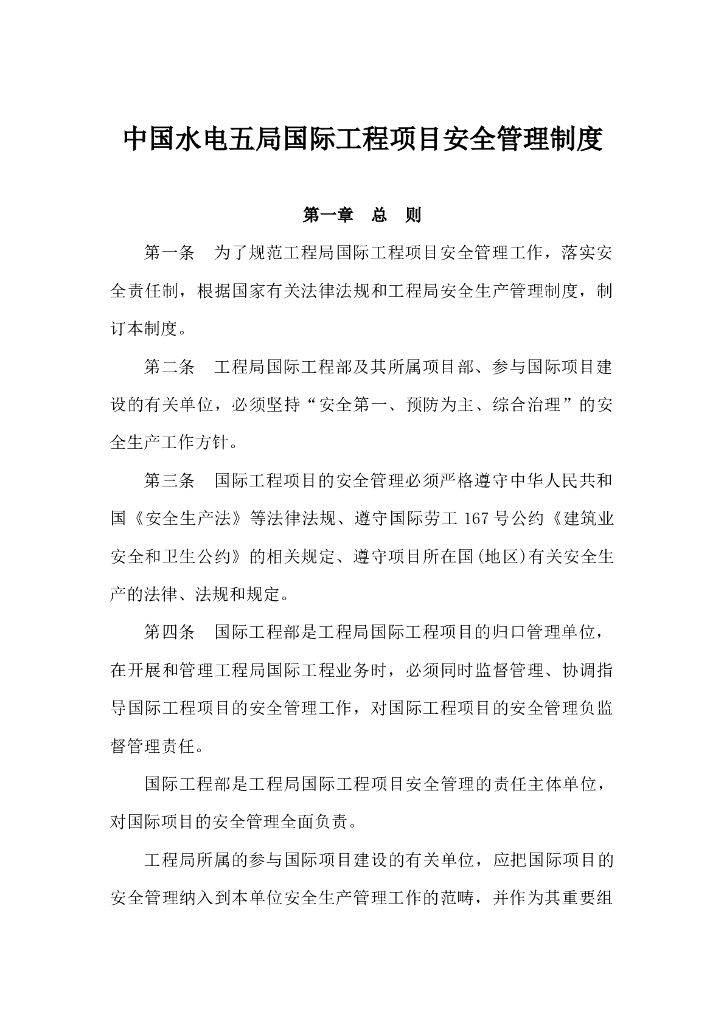国际工程项目安全管理制度