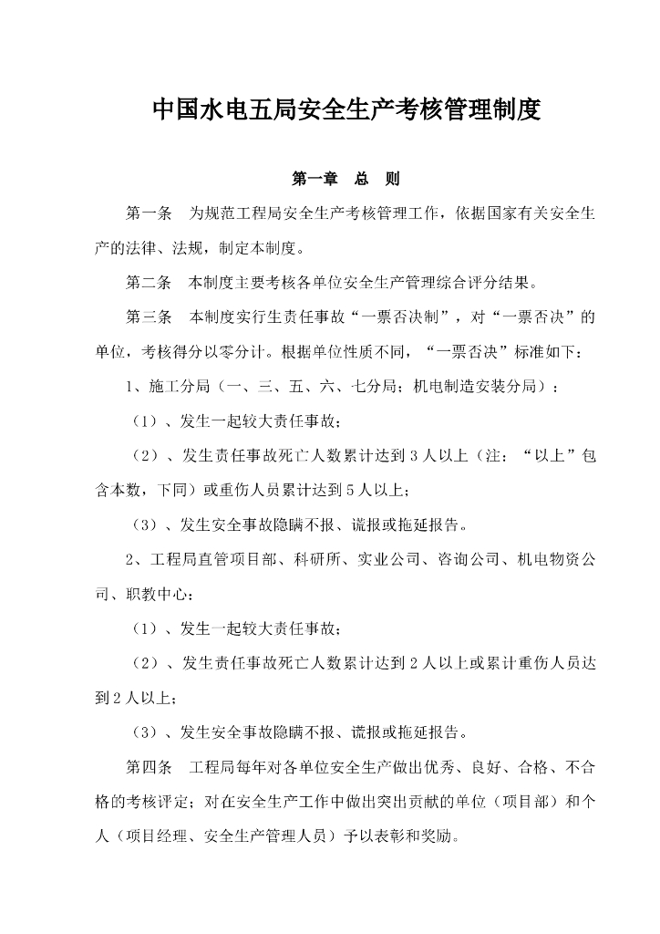 水电集团安全生产考核管理制度