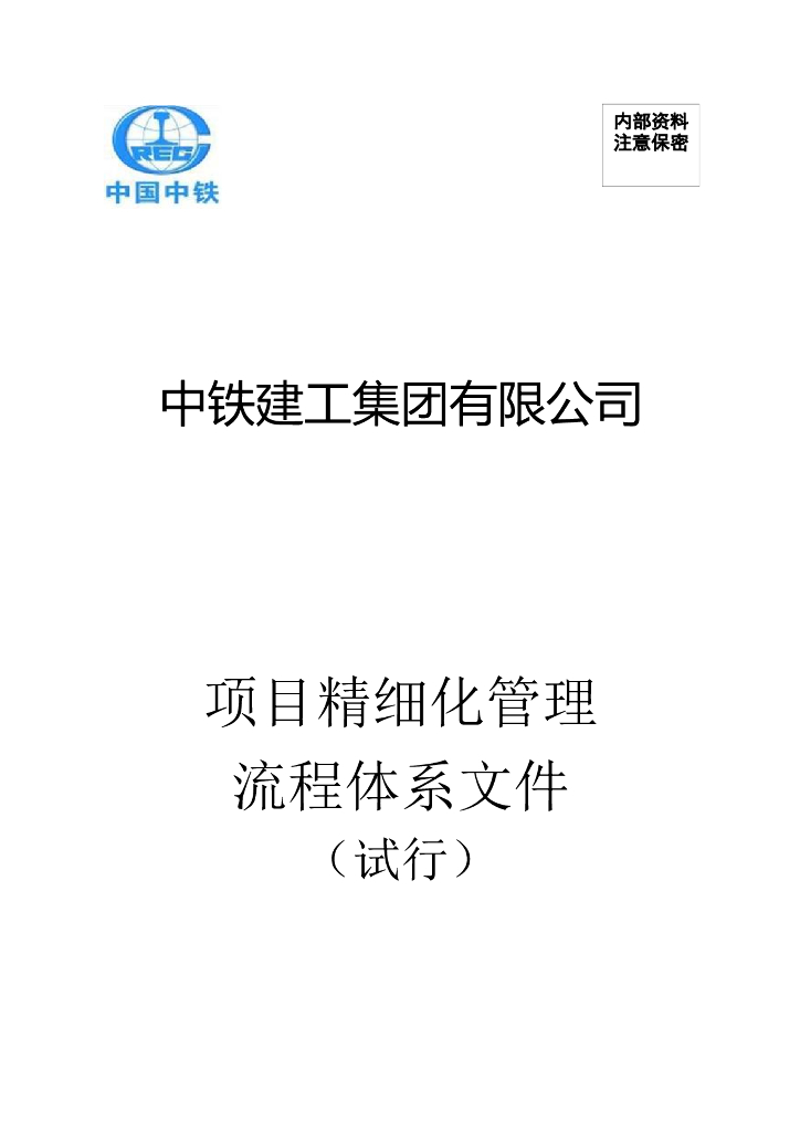 中铁建工项目精细化管理流程体系文件（试行）