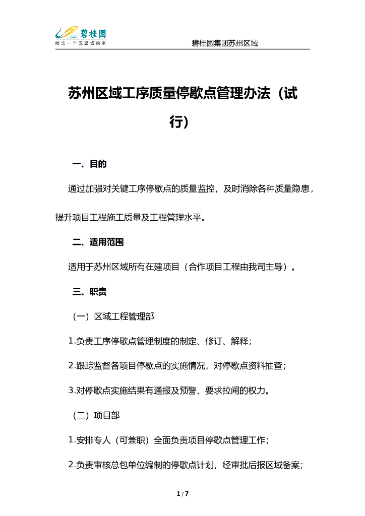 关键工序质量停歇点管理办法