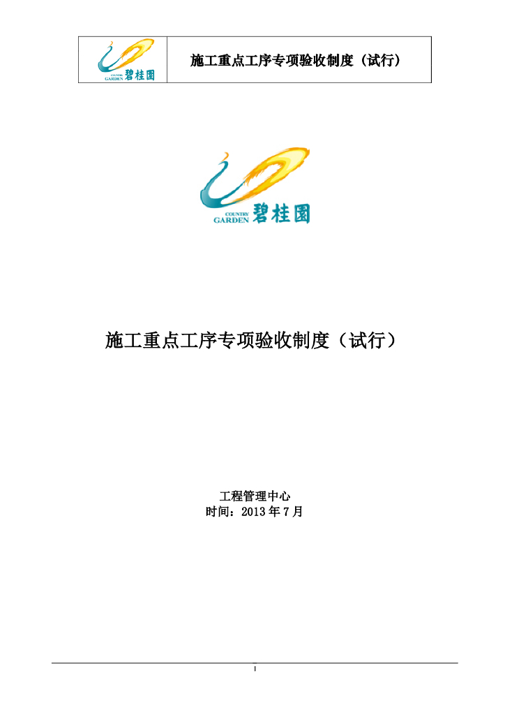 施工重点工序专项验收制度