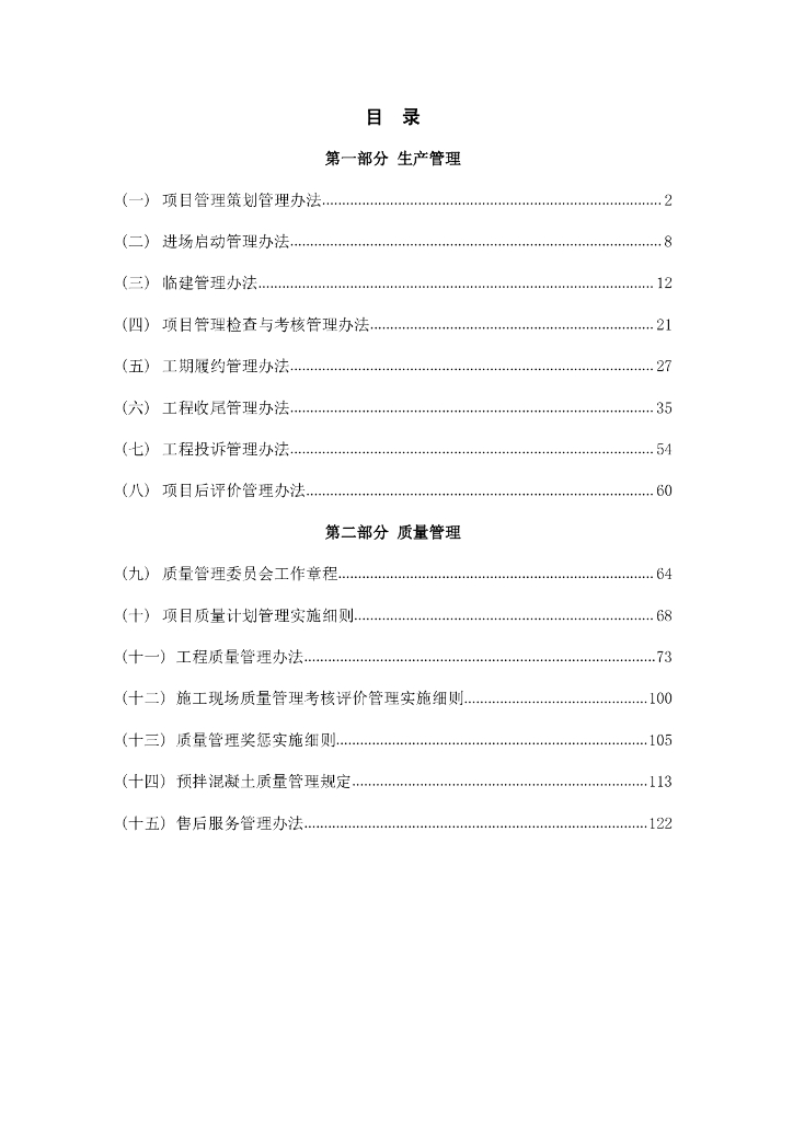 工程总承包公司管理制度汇编（146页）