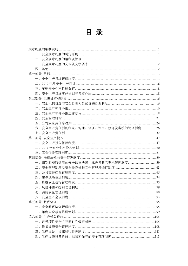 安全管理制度体系文件汇编（302页）
