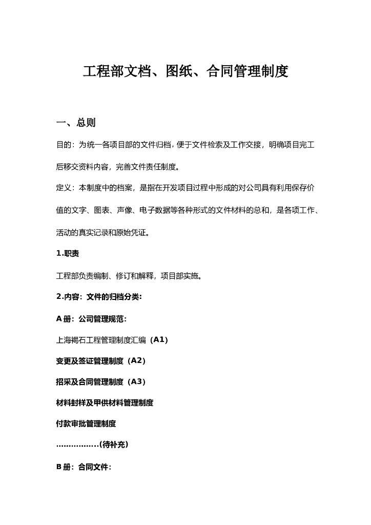 工程部文档、图纸、合同管理制度