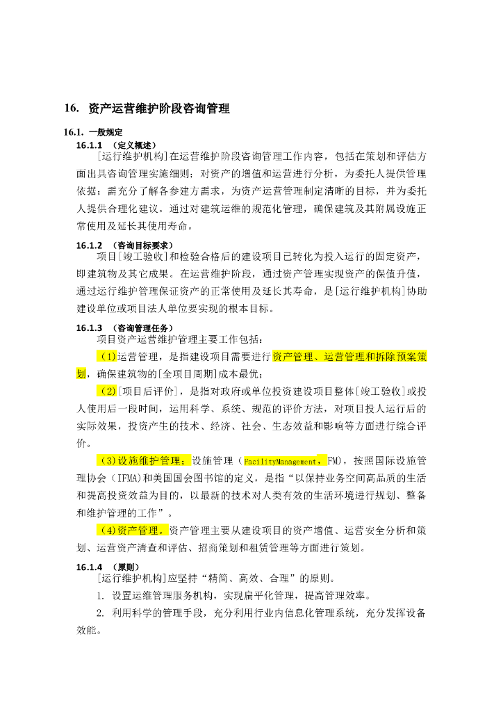 全过程工程咨询管理标准-资产运营维护管理