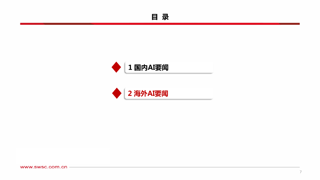 西南证券：人工智能：AI大模型近期要闻_第8页