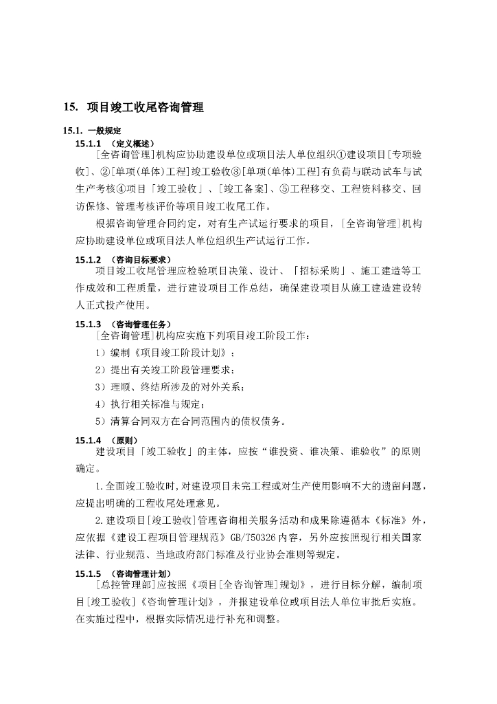 全过程工程咨询管理标准-竣工收尾咨询管理