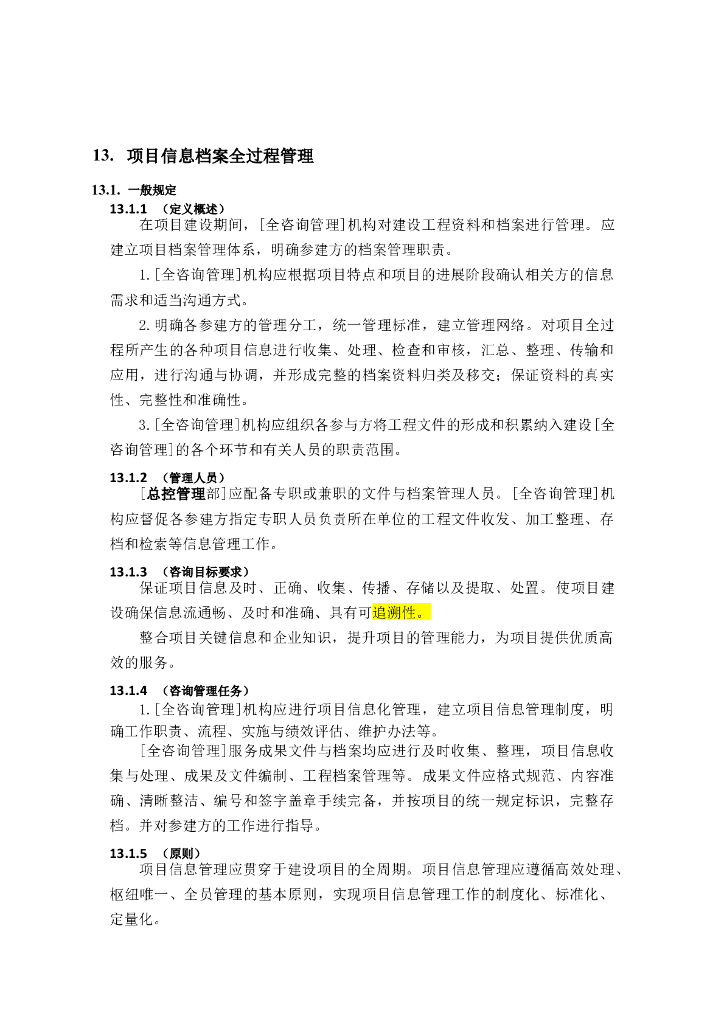 全过程工程咨询管理标准-项目信息档案管理
