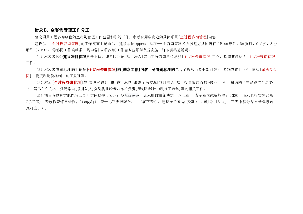 全过程工程咨询管理标准-咨询管理工作分工