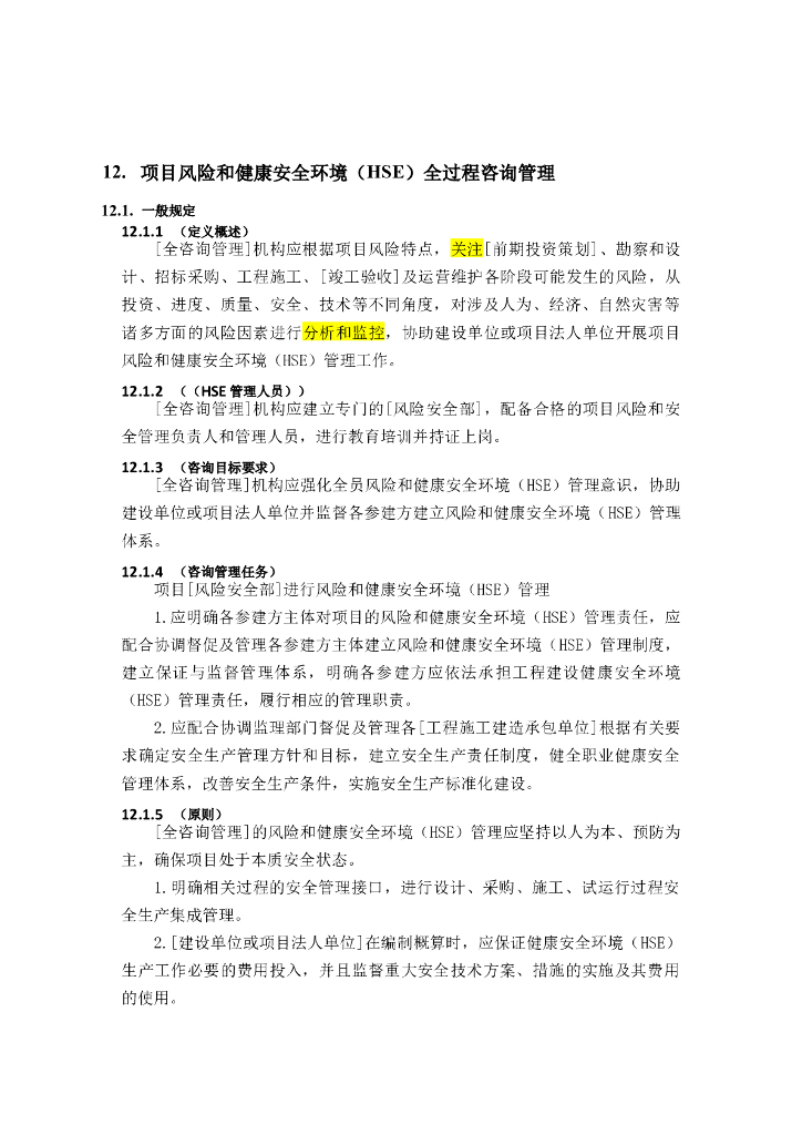 全过程工程咨询管理标准-项目风险和HSE管理