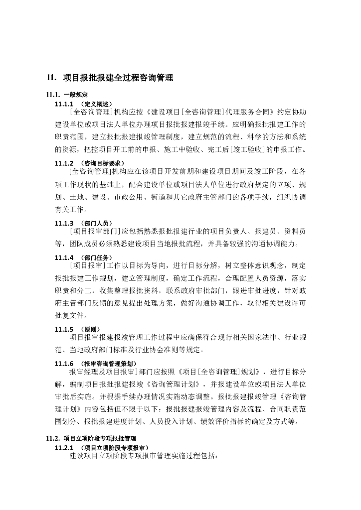 全过程工程咨询管理标准-项目报批报建管理