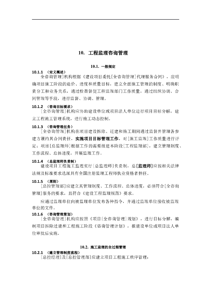 全过程工程咨询管理标准-工程监理咨询管理