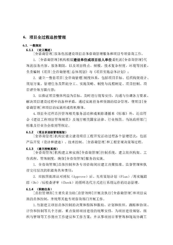 全过程工程咨询管理标准-全过程总控管理