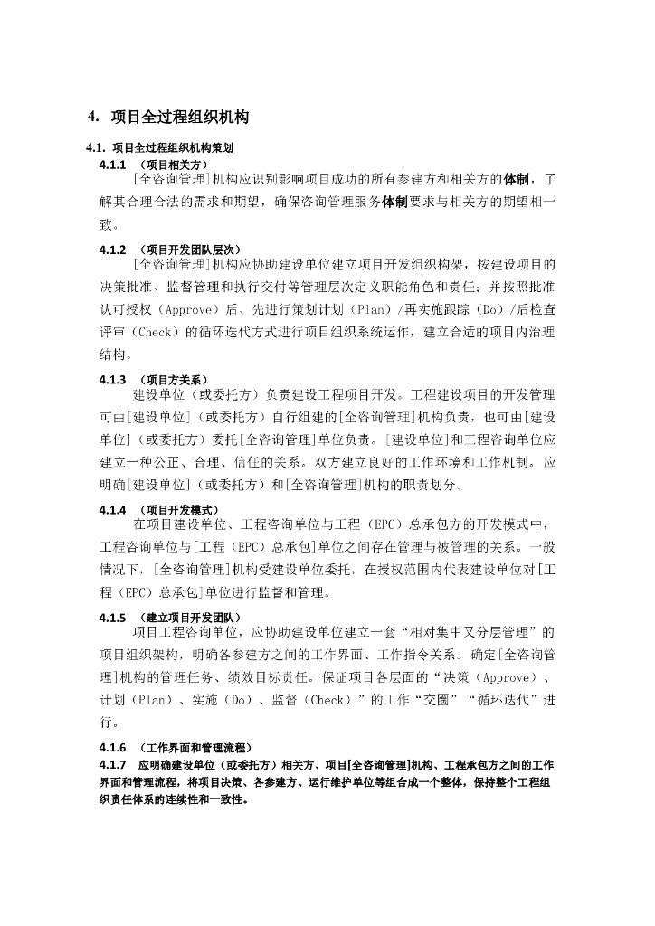 全过程工程咨询管理标准-全过程组织机构