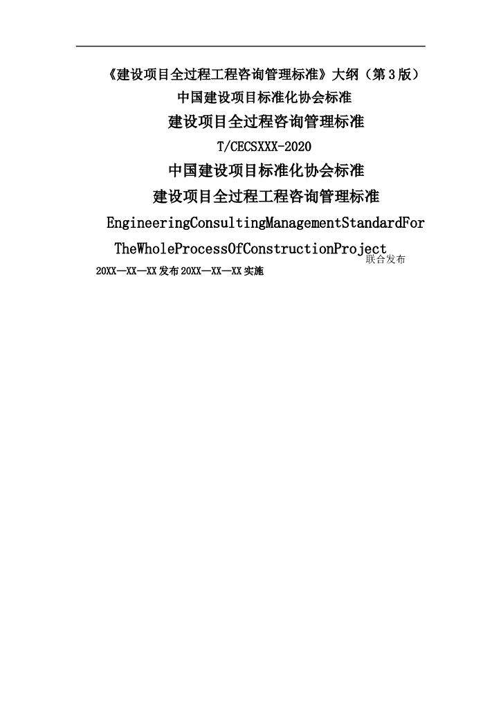 全过程工程咨询管理标准-总则术语基本规定