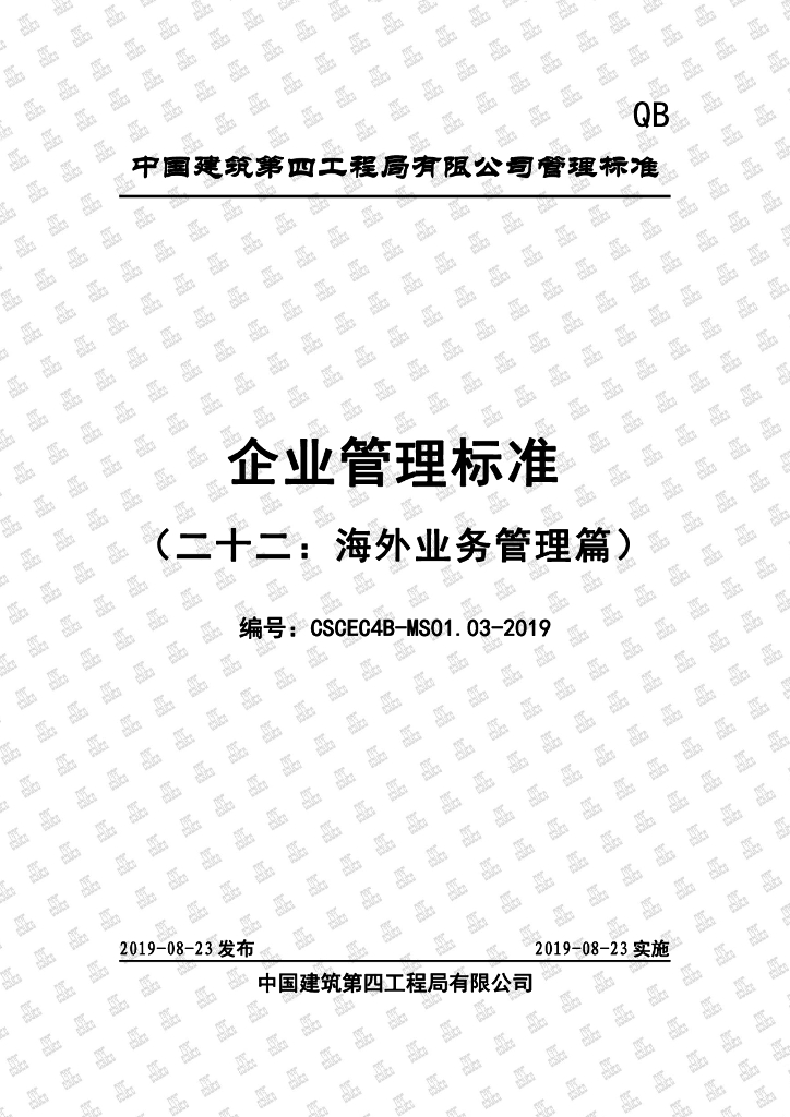 知名建筑企业海外业务管理标准手册（61页）