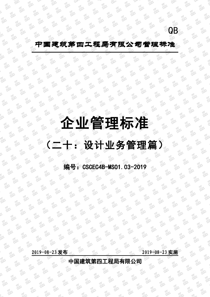 中国建筑企业管理标准（二十：设计业务管理篇）