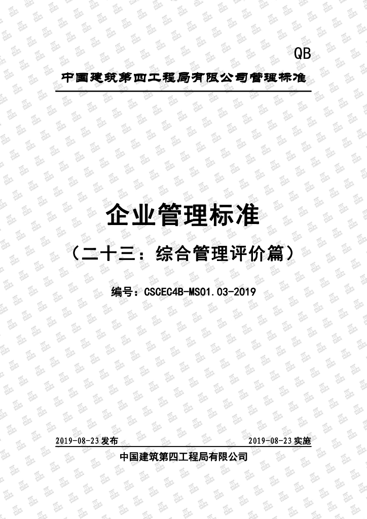 中国建筑企业管理标准（二十三：综合管理评价篇）300页