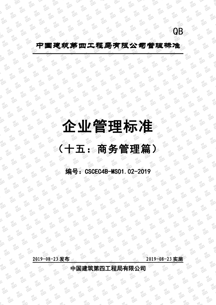 中国建筑企业管理标准（十五：商务管理篇）（71页）