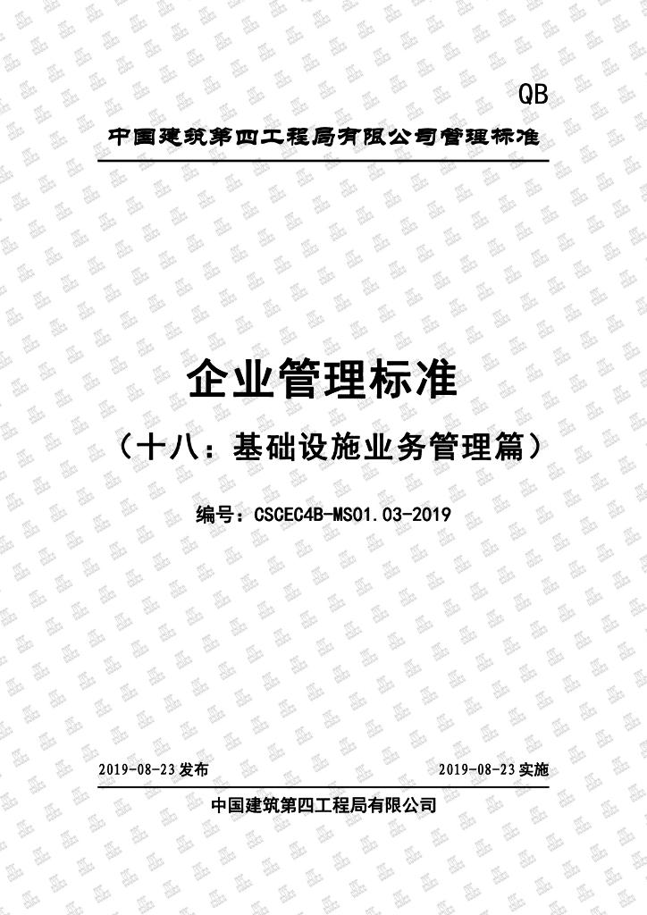 中国建筑企业管理标准（十八：基础设施业务管理篇）