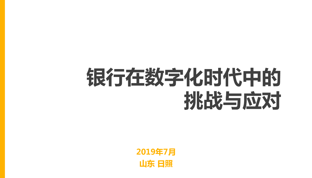 尹楠：银行<em>数字化转型</em>的挑战与应对 海报
