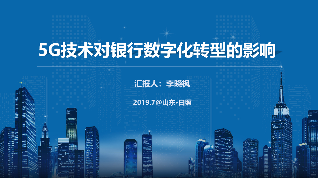 李晓枫：5G技术对银行<em>数字化转型</em>的影响 海报