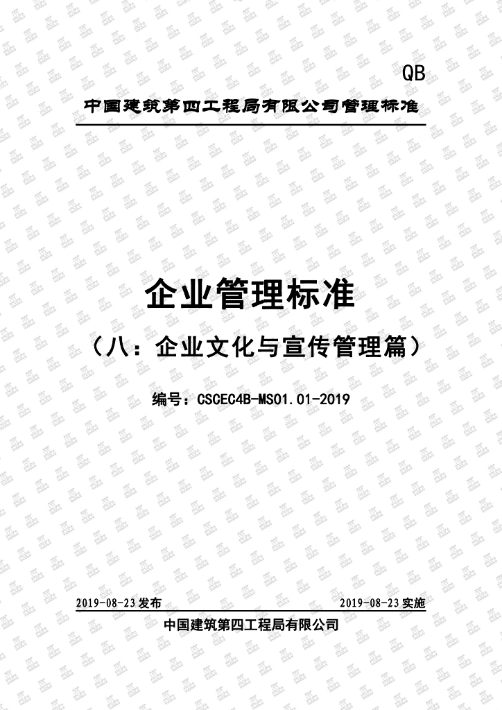 中国建筑企业管理标准（八：企业文化与宣传管理篇）