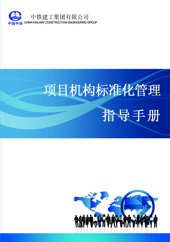 项目机构标准化管理指导手册（内容详尽）