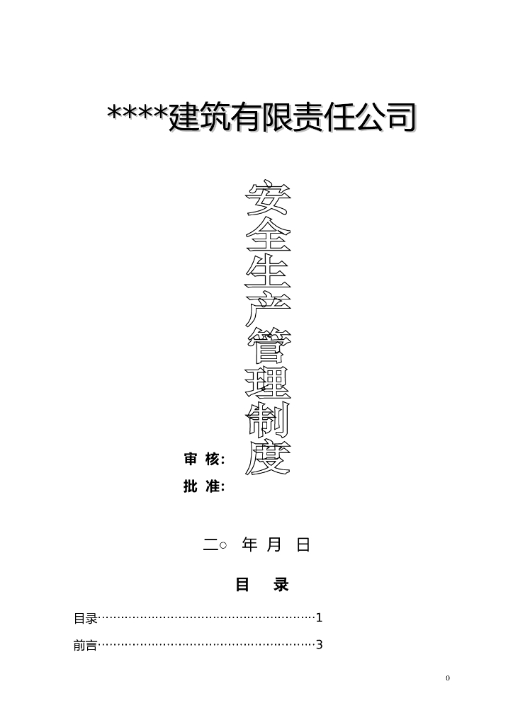 建筑公司安全生产管理制度（54页）