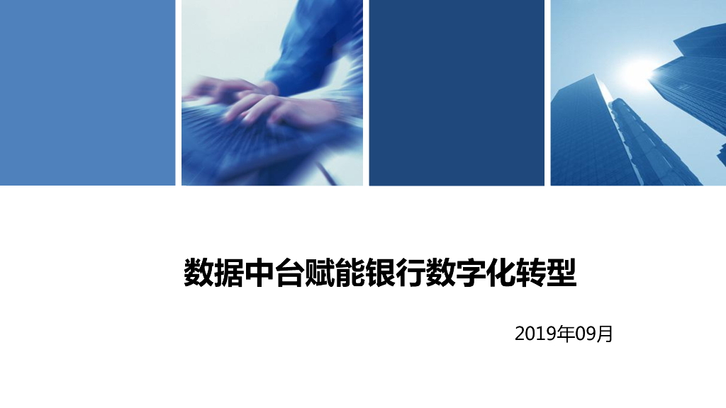 刘贤荣：数据中台赋能银行<em>数字化转型</em> 海报